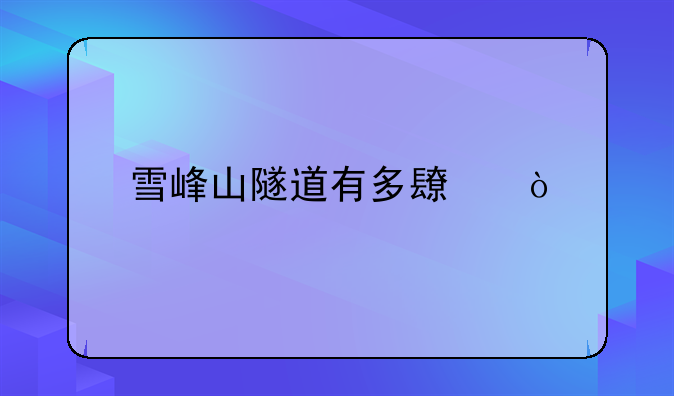 雪峰山隧道有多长？