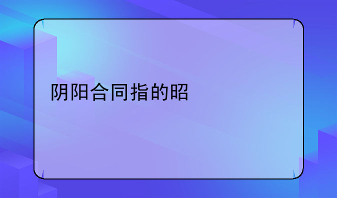 阴阳合同指的是什么