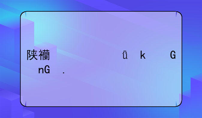 陕西一共多少个监狱