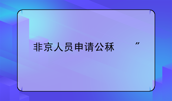 非京人员申请公租房