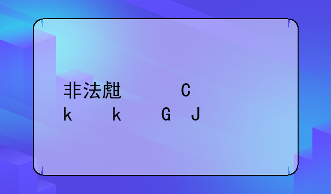非法生子要罚多少钱
