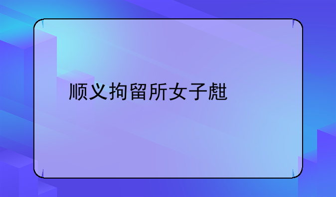 顺义拘留所女子生活