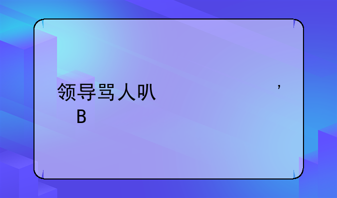 领导骂人可以起诉吗