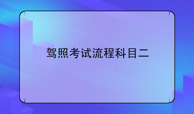 驾照考试流程科目二