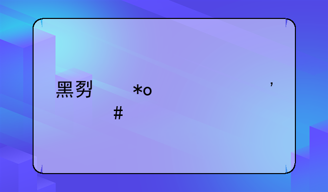 黑势力死亡汉中案件