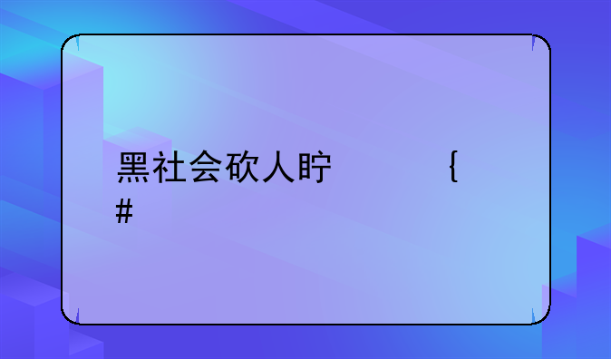 黑社会砍人真实案件