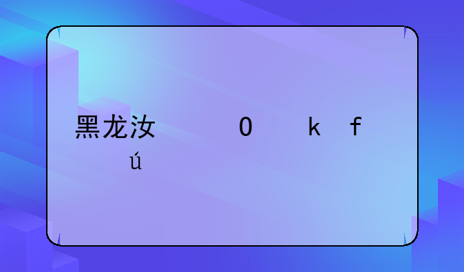 黑龙江结婚登记年龄
