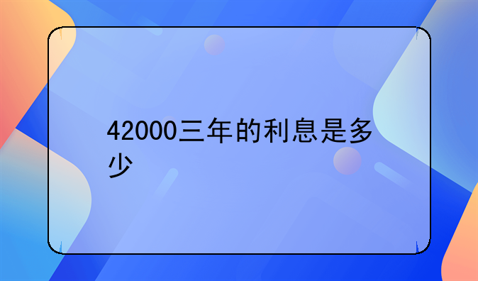 42000三年的利息是多少