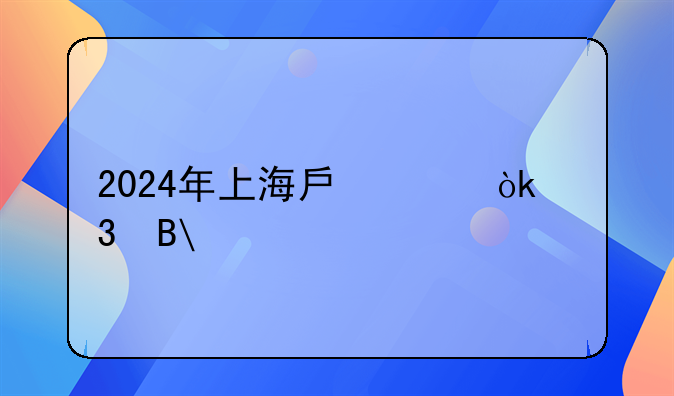 2024年上海房价会跌吗?