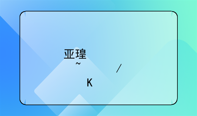 亚瑟·柯克兰角色资料