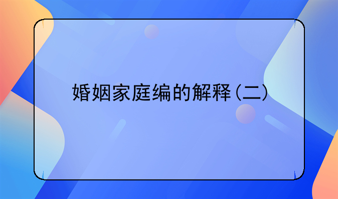 婚姻家庭编的解释(二)