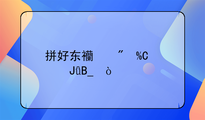 拼好东西∨IP要钱吗？