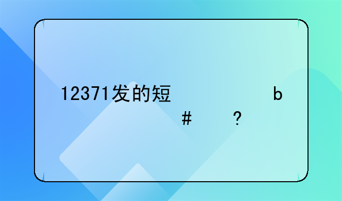 12371发的短信是什么意思