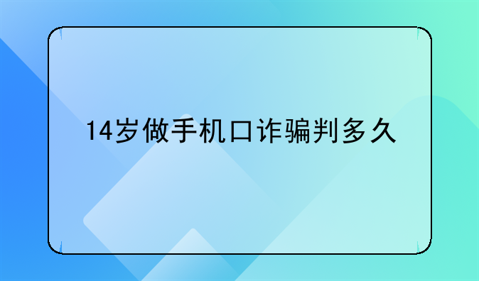14岁做手机口诈骗判多久
