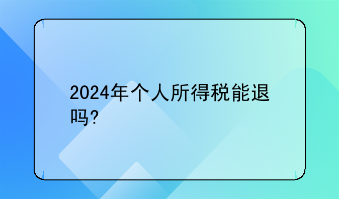 2024年个人所得税能退吗?
