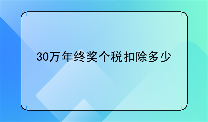 30万年终奖个税扣除多少