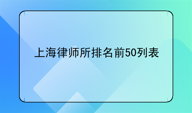上海律师所排名前50列表
