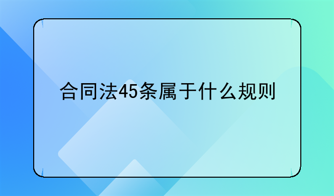合同法45条属于什么规则