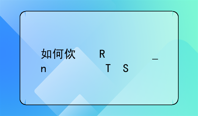 如何使用红字更正法?1？
