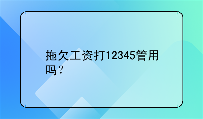 拖欠工资打12345管用吗？