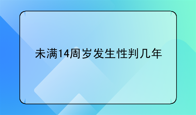 未满14周岁发生性判几年