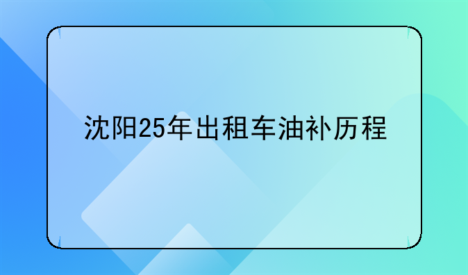 沈阳25年出租车油补历程