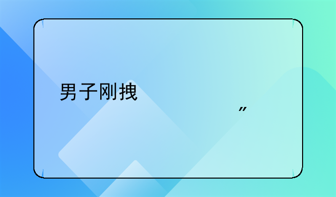 男子刚拿驾照就被记30分