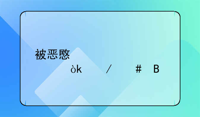 被恶意退款20元会立案吗