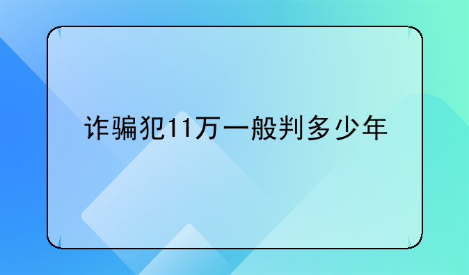 诈骗犯11万一般判多少年