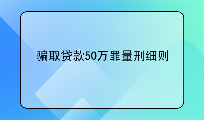 骗取贷款50万罪量刑细则