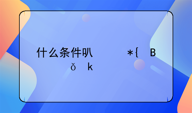 什么条件可以办理失业证