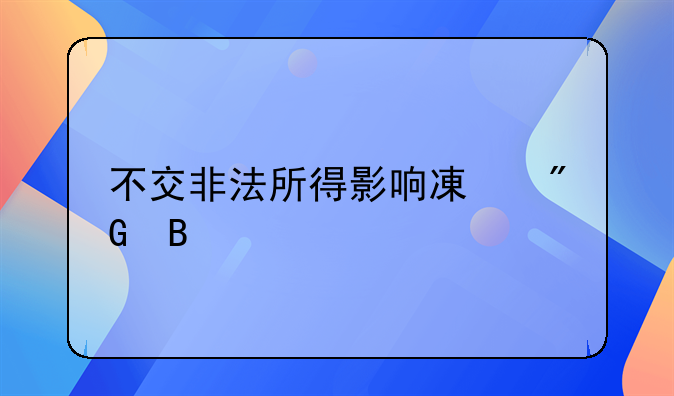 不交非法所得影响减刑吗