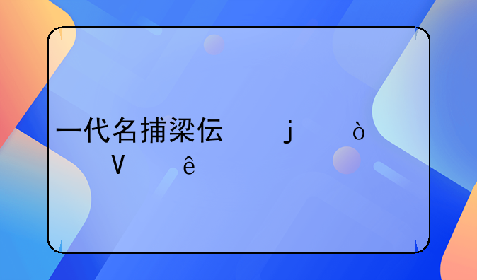 一代名捕梁伟的传奇故事
