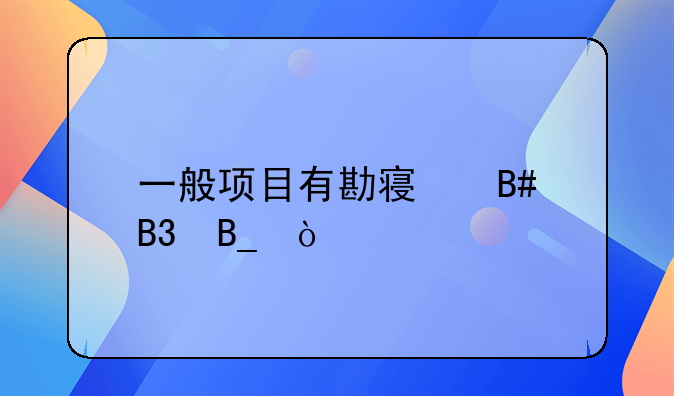 一般项目有勘察合同吗？
