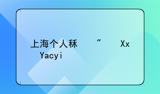 上海个人租房减免多少税