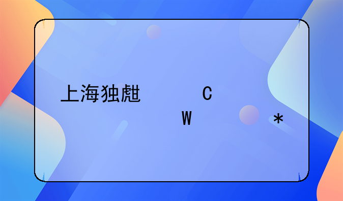 上海独生子女证如何补办