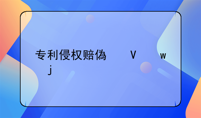 专利侵权赔偿数额的确定