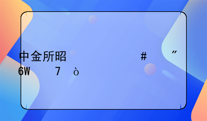 中金所是什么级别单位？