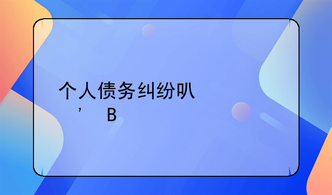 个人债务纠纷可以起诉吗