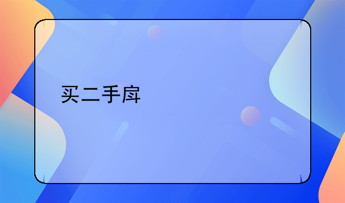 买二手房贷款审批要多久