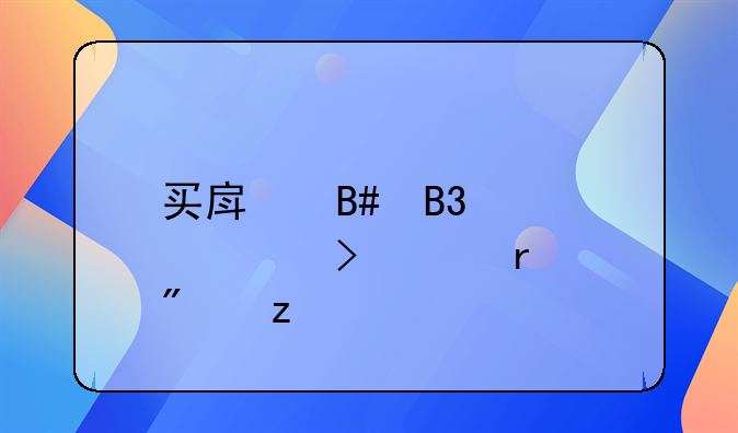 买房合同详解及样本分析