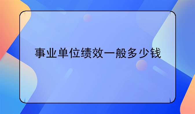 事业单位绩效一般多少钱