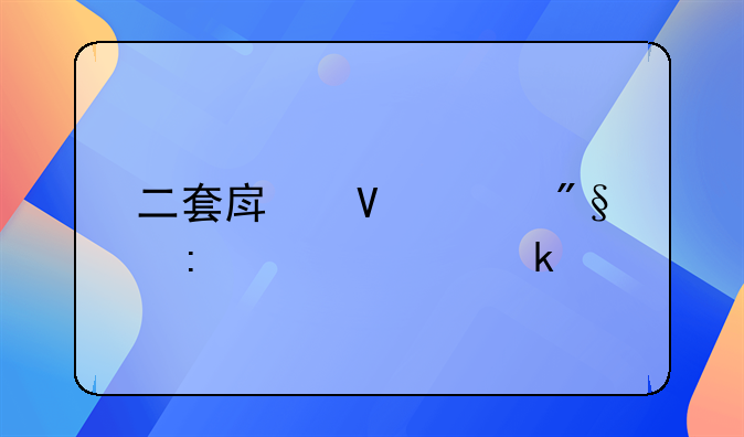 二套房商贷利率上浮多少