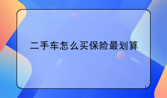 二手车怎么买保险最划算