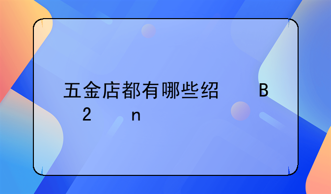 五金店都有哪些经营范围