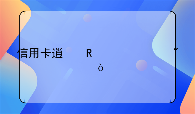 信用卡透支100万判几年？