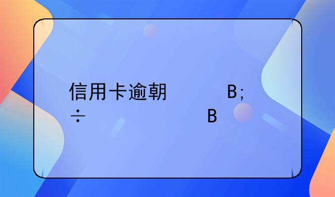 信用卡逾期以后能贷款吗