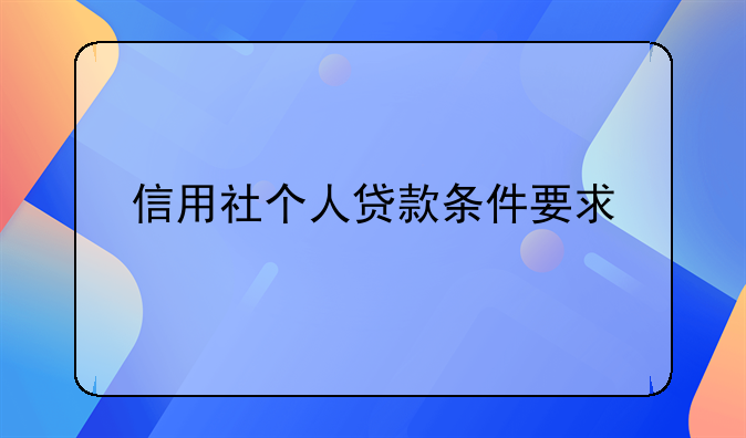 信用社个人贷款条件要求
