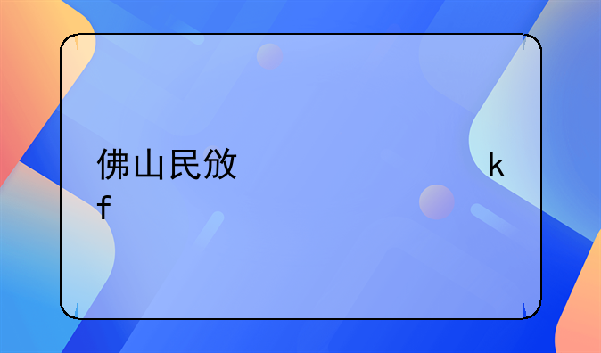 佛山民政局离婚登记流程