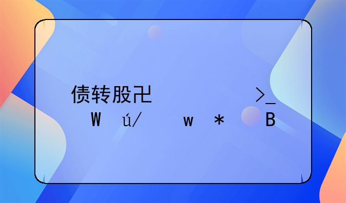 债转股协议受法律保护吗